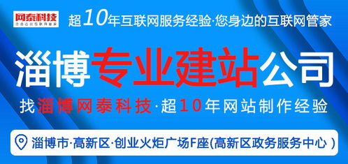 淄博網(wǎng)泰科技 專業(yè)網(wǎng)站建設與在線咨詢，助力周村企業(yè)技術推廣